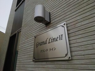 Ｇｒａｎｄ Ｌｉｎｅ Ⅵの物件外観写真